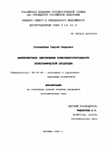 Маркетинговое обеспечение конкурентоспособности полиграфической продукции - тема диссертации по экономике, скачайте бесплатно в экономической библиотеке