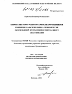 Повышение конкурентоспособности промышленной продукции на основе выбора экономически обоснованной программы послепродажного обслуживания - тема диссертации по экономике, скачайте бесплатно в экономической библиотеке