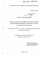 Оценка социально-экономической эффективности предприятий промышленного комплекса региона - тема диссертации по экономике, скачайте бесплатно в экономической библиотеке