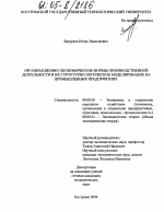 Организационно-экономические формы производственной деятельности и их структурно-логическое моделирование на промышленных предприятиях - тема диссертации по экономике, скачайте бесплатно в экономической библиотеке