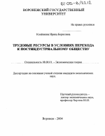 Трудовые ресурсы в условиях перехода к постиндустриальному обществу - тема диссертации по экономике, скачайте бесплатно в экономической библиотеке