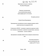 Организационно-экономические основы совершенствования хозяйственной деятельности предприятий АПК - тема диссертации по экономике, скачайте бесплатно в экономической библиотеке