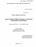 Интеграция хозяйствующих субъектов в рыночной экономике - тема диссертации по экономике, скачайте бесплатно в экономической библиотеке