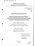 Валютно-финансовые инструменты в системе управления банковскими рисками - тема диссертации по экономике, скачайте бесплатно в экономической библиотеке