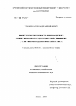 Конкурентоспособность инновационно ориентированных субъектов хозяйствования - тема диссертации по экономике, скачайте бесплатно в экономической библиотеке