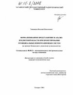 Формализованное представление и анализ предметной области при проектировании муниципальных информационных систем - тема диссертации по экономике, скачайте бесплатно в экономической библиотеке