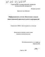 Информационно-учетное обеспечение и анализ инвестиционной привлекательности предприятий - тема диссертации по экономике, скачайте бесплатно в экономической библиотеке