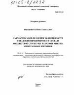 Разработка модели оценки эффективности управления предприятием в составе холдинговой структуры на основе анализа интегральных критериев - тема диссертации по экономике, скачайте бесплатно в экономической библиотеке