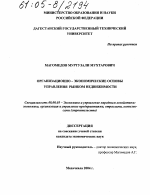 Организационно-экономические основы управления рынком недвижимости - тема диссертации по экономике, скачайте бесплатно в экономической библиотеке