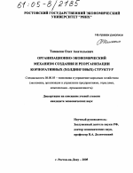 Организационно-экономический механизм создания и реорганизации корпоративных (холдинговых) структур - тема диссертации по экономике, скачайте бесплатно в экономической библиотеке