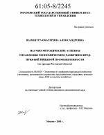 Научно-методические аспекты управления экономическим развитием предприятий пищевой промышленности - тема диссертации по экономике, скачайте бесплатно в экономической библиотеке