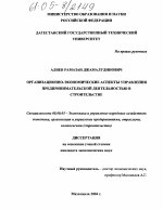 Организационно-экономические основы управления предпринимательской деятельностью в строительстве - тема диссертации по экономике, скачайте бесплатно в экономической библиотеке