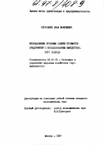 Исследование проблемы оценки стоимости предприятий с использованием имущественного подхода - тема диссертации по экономике, скачайте бесплатно в экономической библиотеке