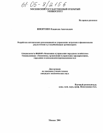 Разработка методических рекомендаций по управлению затратами в угледобывающих организациях - тема диссертации по экономике, скачайте бесплатно в экономической библиотеке