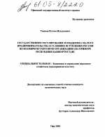 Государственное регулирование и поддержка малого предпринимательства в условиях вступления России во всемирную торговую организацию - тема диссертации по экономике, скачайте бесплатно в экономической библиотеке