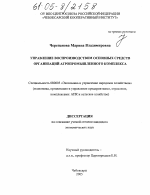Управление воспроизводством основных средств организаций агропромышленного комплекса - тема диссертации по экономике, скачайте бесплатно в экономической библиотеке