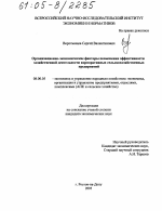 Организационно-экономические факторы повышения эффективности хозяйственной деятельности корпоративных сельскохозяйственных предприятий - тема диссертации по экономике, скачайте бесплатно в экономической библиотеке