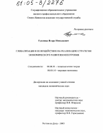 Глобализация и ее воздействие на реализацию стратегии экономического развития мезоуровня - тема диссертации по экономике, скачайте бесплатно в экономической библиотеке