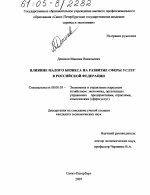 Влияние малого бизнеса на развитие сферы услуг в Российской Федерации - тема диссертации по экономике, скачайте бесплатно в экономической библиотеке