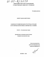 Особенности развития инфраструктурных отраслей (естественных монополий) в современных условиях - тема диссертации по экономике, скачайте бесплатно в экономической библиотеке