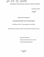 Управленческий учет в маркетинге - тема диссертации по экономике, скачайте бесплатно в экономической библиотеке