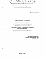 Диагностическое консультирование по организационному поведению персонала предпринимательской организации - тема диссертации по экономике, скачайте бесплатно в экономической библиотеке