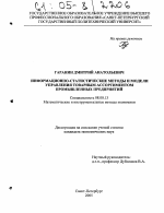 Информационно-статистические методы и модели управления товарным ассортиментом промышленных предприятий - тема диссертации по экономике, скачайте бесплатно в экономической библиотеке