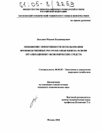 Повышение эффективности использования производственных ресурсов спецсвязи на основе организационно-экономических средств - тема диссертации по экономике, скачайте бесплатно в экономической библиотеке