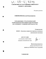 Управление стратегической конкурентоспособностью региона - тема диссертации по экономике, скачайте бесплатно в экономической библиотеке