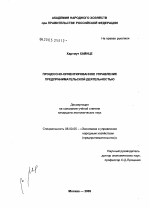 Процессно-ориентированное управление предпринимательской деятельностью - тема диссертации по экономике, скачайте бесплатно в экономической библиотеке