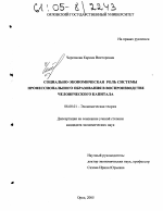 Социально-экономическая роль системы профессионального образования в воспроизводстве человеческого капитала - тема диссертации по экономике, скачайте бесплатно в экономической библиотеке