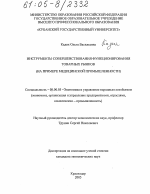 Инструменты совершенствования функционирования товарных рынков - тема диссертации по экономике, скачайте бесплатно в экономической библиотеке