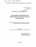 Управление экономической эффективностью деятельности предприятия - тема диссертации по экономике, скачайте бесплатно в экономической библиотеке