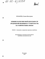 Влияние маркетинговой деятельности предприятий жилищного строительства на развитие рынка жилья - тема диссертации по экономике, скачайте бесплатно в экономической библиотеке