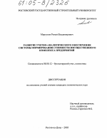 Развитие учетно-аналитического обеспечения системы формирования стоимости имущественного комплекса предприятий - тема диссертации по экономике, скачайте бесплатно в экономической библиотеке