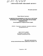 Развитие предпринимательства в системе производства и реализации продукции овцеводства - тема диссертации по экономике, скачайте бесплатно в экономической библиотеке