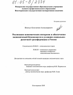 Реализация экономических интересов и обеспечение экономической безопасности в условиях социально-рыночной трансформации в России - тема диссертации по экономике, скачайте бесплатно в экономической библиотеке