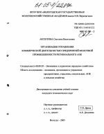 Организация управления коммерческой деятельностью предприятий молочной промышленности регионального АПК - тема диссертации по экономике, скачайте бесплатно в экономической библиотеке