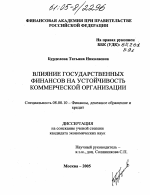 Влияние государственных финансов на устойчивость коммерческой организации - тема диссертации по экономике, скачайте бесплатно в экономической библиотеке