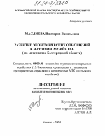 Развитие экономических отношений в зерновом хозяйстве - тема диссертации по экономике, скачайте бесплатно в экономической библиотеке