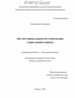 Институциональное регулирование социальной защиты - тема диссертации по экономике, скачайте бесплатно в экономической библиотеке