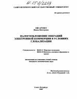 Налогообложение операций электронной коммерции в условиях глобализации - тема диссертации по экономике, скачайте бесплатно в экономической библиотеке