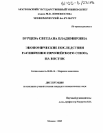 Экономические последствия расширения Европейского Союза на восток - тема диссертации по экономике, скачайте бесплатно в экономической библиотеке