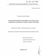 Учетное обеспечение управления затратами на предприятиях по производству минеральных удобрений - тема диссертации по экономике, скачайте бесплатно в экономической библиотеке