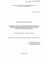 Тенденции и перспективы развития внешнеэкономических связей Дальневосточных регионов России со странами Азиатско-Тихоокеанского региона - тема диссертации по экономике, скачайте бесплатно в экономической библиотеке