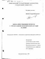 Оценка инвестиционных проектов с учетом развития экономической ситуации на рынке - тема диссертации по экономике, скачайте бесплатно в экономической библиотеке