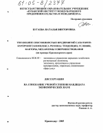 Управление собственностью предприятий санаторно-курортного комплекса региона: тенденции, условия, факторы, механизмы совершенствования - тема диссертации по экономике, скачайте бесплатно в экономической библиотеке