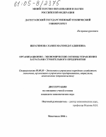 Организационно-экономические основы управления затратами строительного предприятия - тема диссертации по экономике, скачайте бесплатно в экономической библиотеке