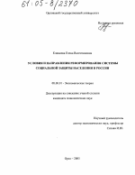 Условия и направления реформирования системы социальной защиты населения в России - тема диссертации по экономике, скачайте бесплатно в экономической библиотеке