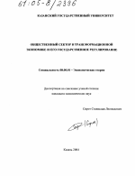 Общественный сектор в трансформационной экономике и его государственное регулирование - тема диссертации по экономике, скачайте бесплатно в экономической библиотеке